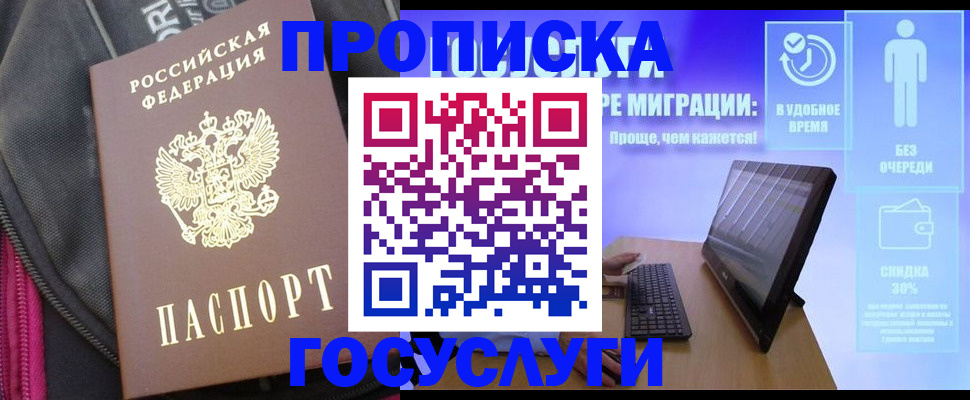 прописка в Надыме